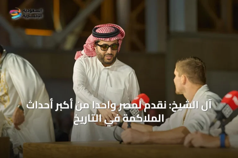 آل الشيخ: نُقدّم لمصر واحدًا من أكبر أحداث الملاكمة في التاريخ