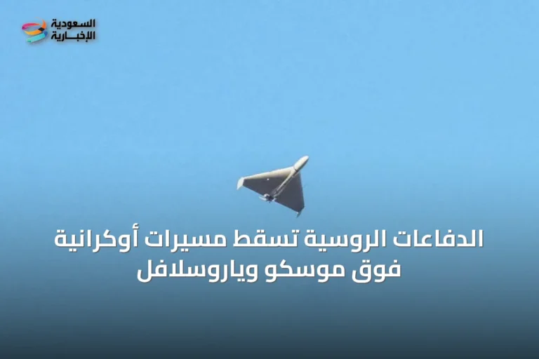 الدفاعات الروسية تسقط مسيرات أوكرانية فوق موسكو وياروسلافل