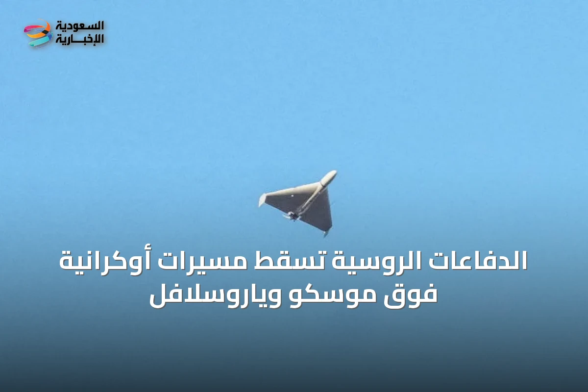 الدفاعات الروسية تسقط مسيرات أوكرانية فوق موسكو وياروسلافل