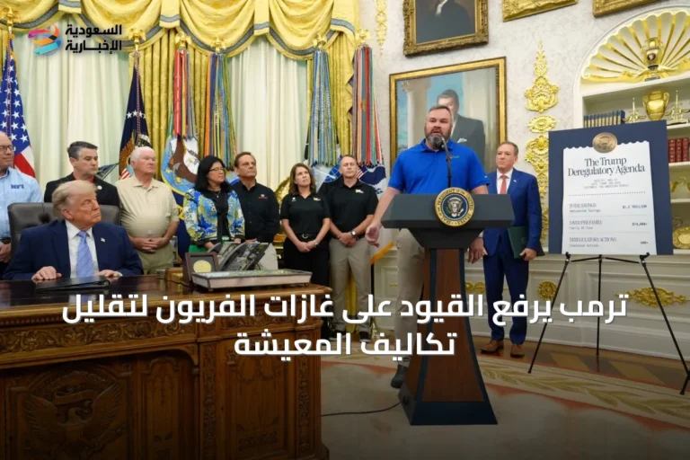 ترمب يرفع القيود على غازات الفريون لتقليل تكاليف المعيشة