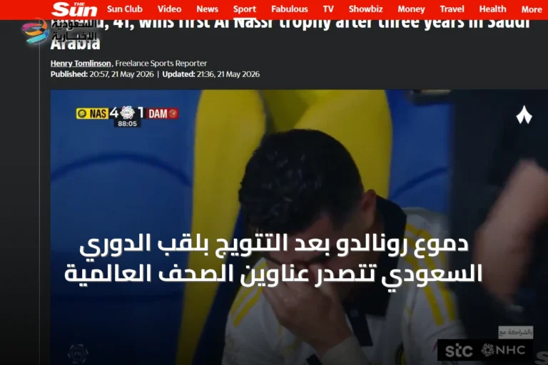 دموع رونالدو بعد التتويج بلقب الدوري السعودي تتصدر عناوين الصحف العالمية