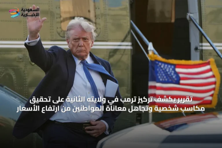 تقرير يكشف تركيز ترمب في ولايته الثانية على تحقيق مكاسب شخصية وتجاهل معاناة المواطنين من ارتفاع الأسعار
