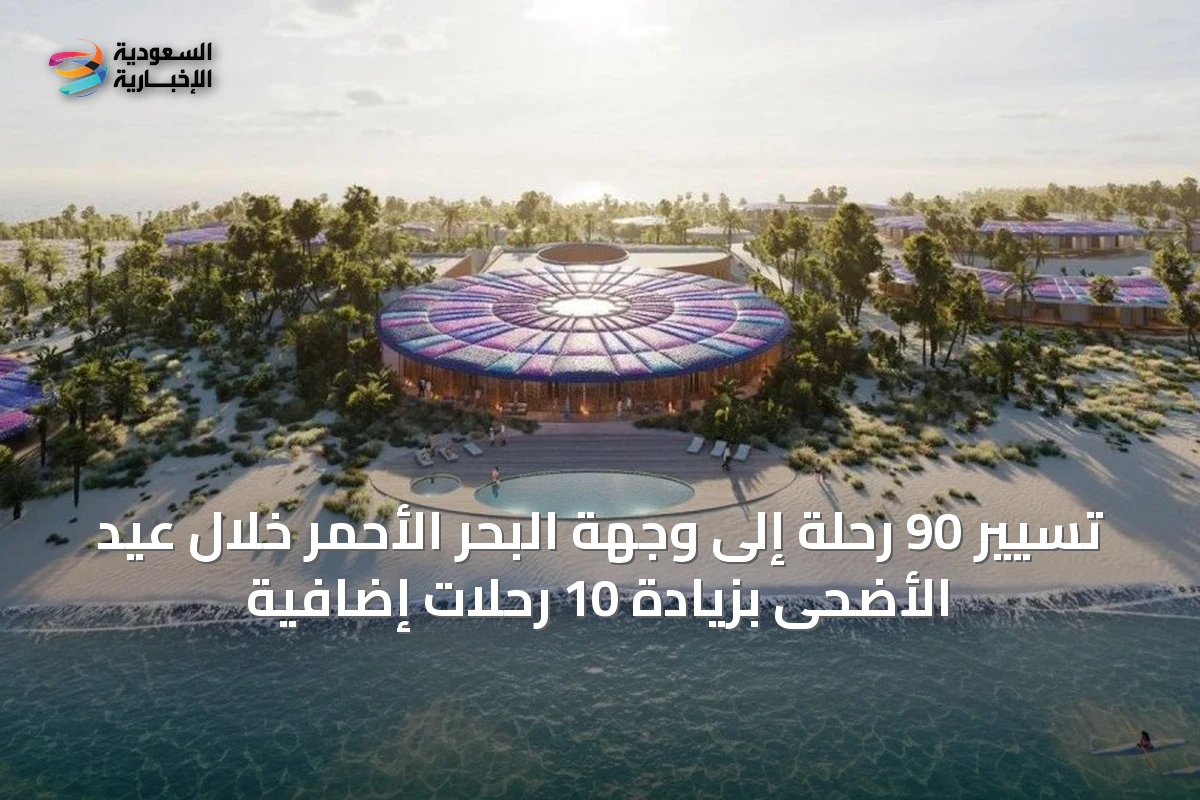 تسيير 90 رحلة إلى وجهة البحر الأحمر خلال عيد الأضحى بزيادة 10 رحلات إضافية