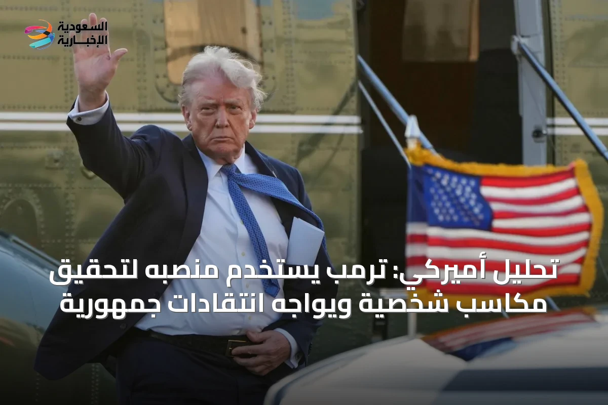 تحليل أميركي: ترمب يستخدم منصبه لتحقيق مكاسب شخصية ويواجه انتقادات جمهورية