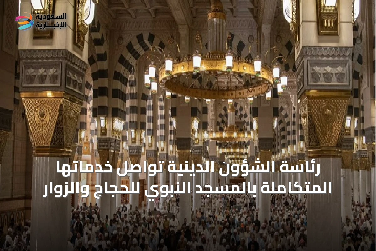رئاسة الشؤون الدينية تواصل خدماتها المتكاملة بالمسجد النبوي للحجاج والزوار