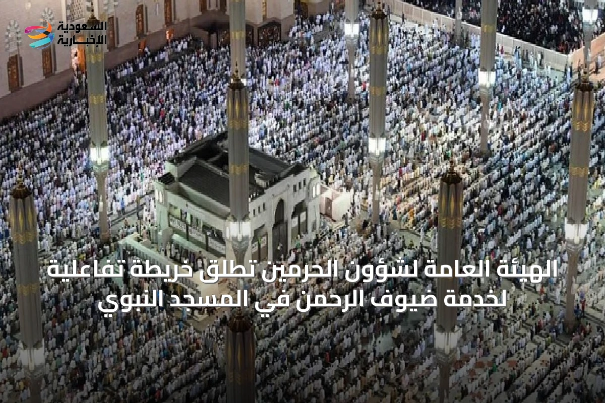 الهيئة العامة لشؤون الحرمين تطلق خريطة تفاعلية لخدمة ضيوف الرحمن في المسجد النبوي