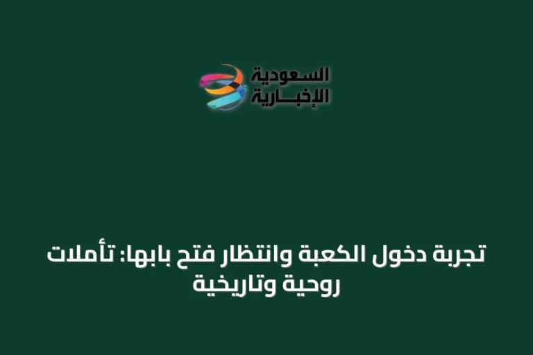تجربة دخول الكعبة وانتظار فتح بابها: تأملات روحية وتاريخية