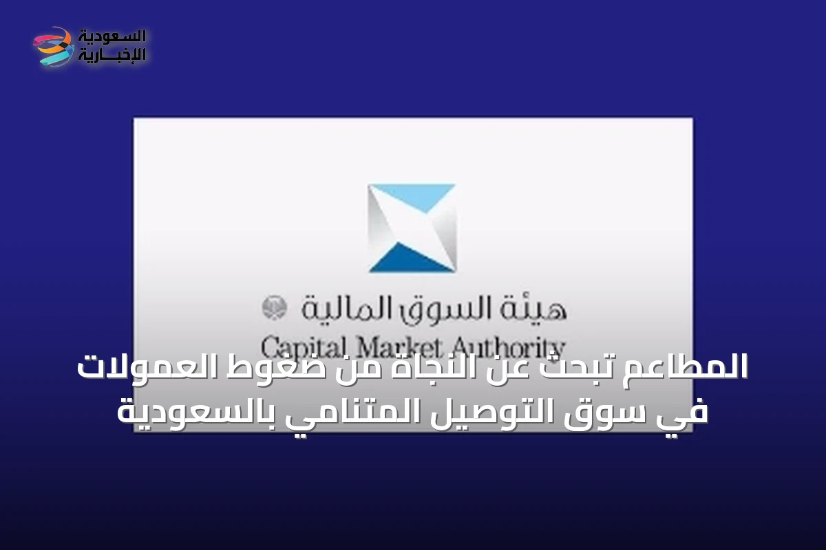 المطاعم تبحث عن النجاة من ضغوط العمولات في سوق التوصيل المتنامي بالسعودية