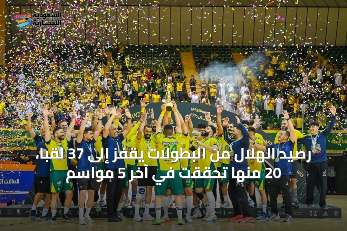 رصيد الهلال من البطولات يقفز إلى 37 لقباً، 20 منها تحققت في آخر 5 مواسم