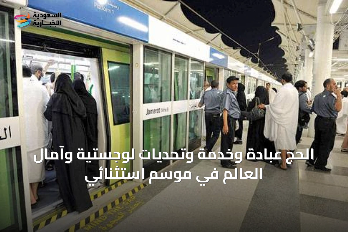 الحج عبادة وخدمة وتحديات لوجستية وآمال العالم في موسم استثنائي