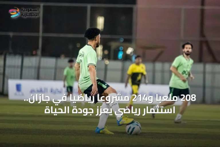 208 ملعبا و214 مشروعا رياضيا في جازان.. استثمار رياضي يعزز جودة الحياة