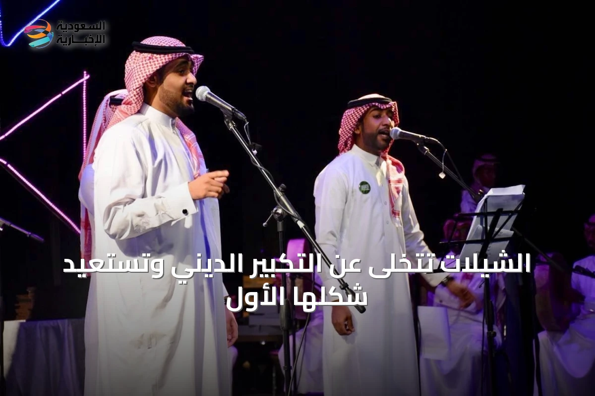 الشيلات تتخلى عن التكبير الديني وتستعيد شكلها الأول