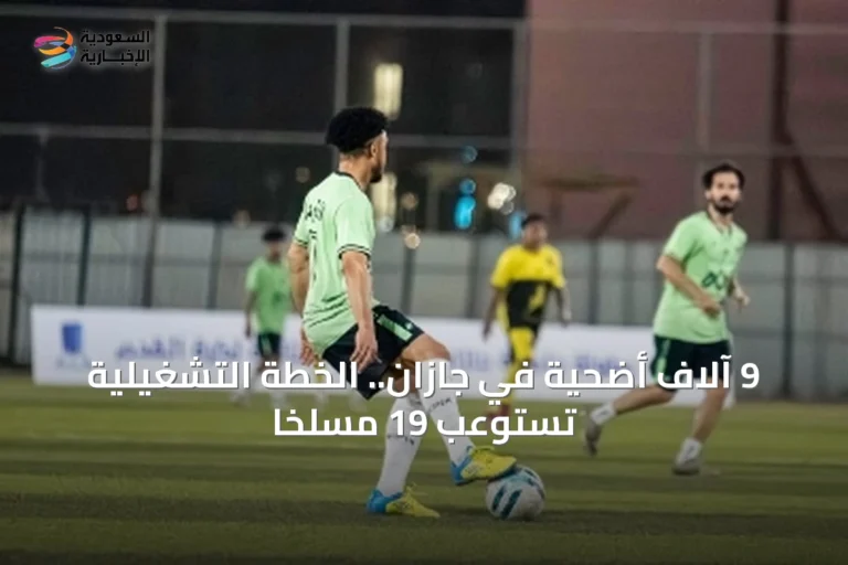 9 آلاف أضحية في جازان.. الخطة التشغيلية تستوعب 19 مسلخاً