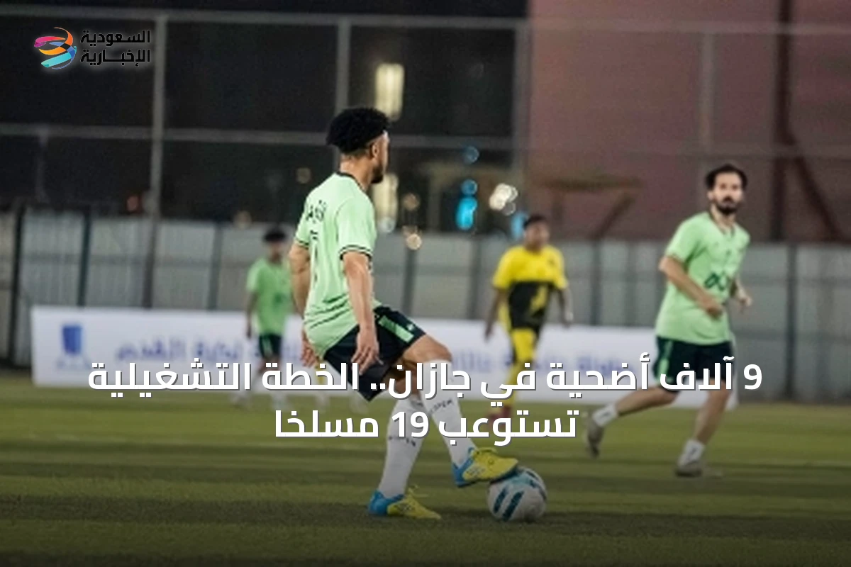 9 آلاف أضحية في جازان.. الخطة التشغيلية تستوعب 19 مسلخاً