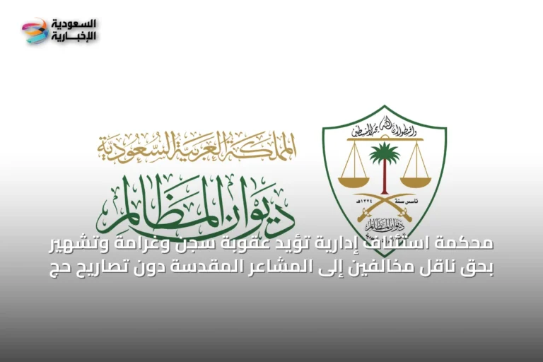 محكمة استئناف إدارية تؤيد عقوبة سجن وغرامة وتشهير بحق ناقل مخالفين إلى المشاعر المقدسة دون تصاريح حج