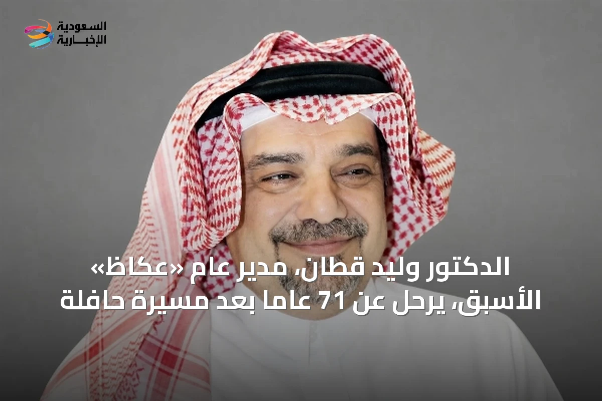 الدكتور وليد قطّان، مدير عام «عكاظ» الأسبق، يرحل عن 71 عاماً بعد مسيرة حافلة