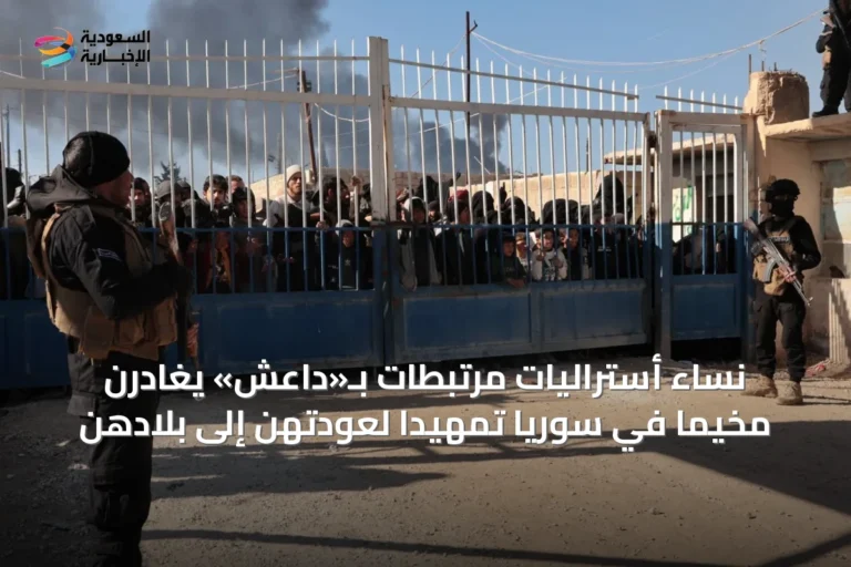 نساء أستراليات مرتبطات بـ«داعش» يغادرن مخيماً في سوريا تمهيداً لعودتهن إلى بلادهن