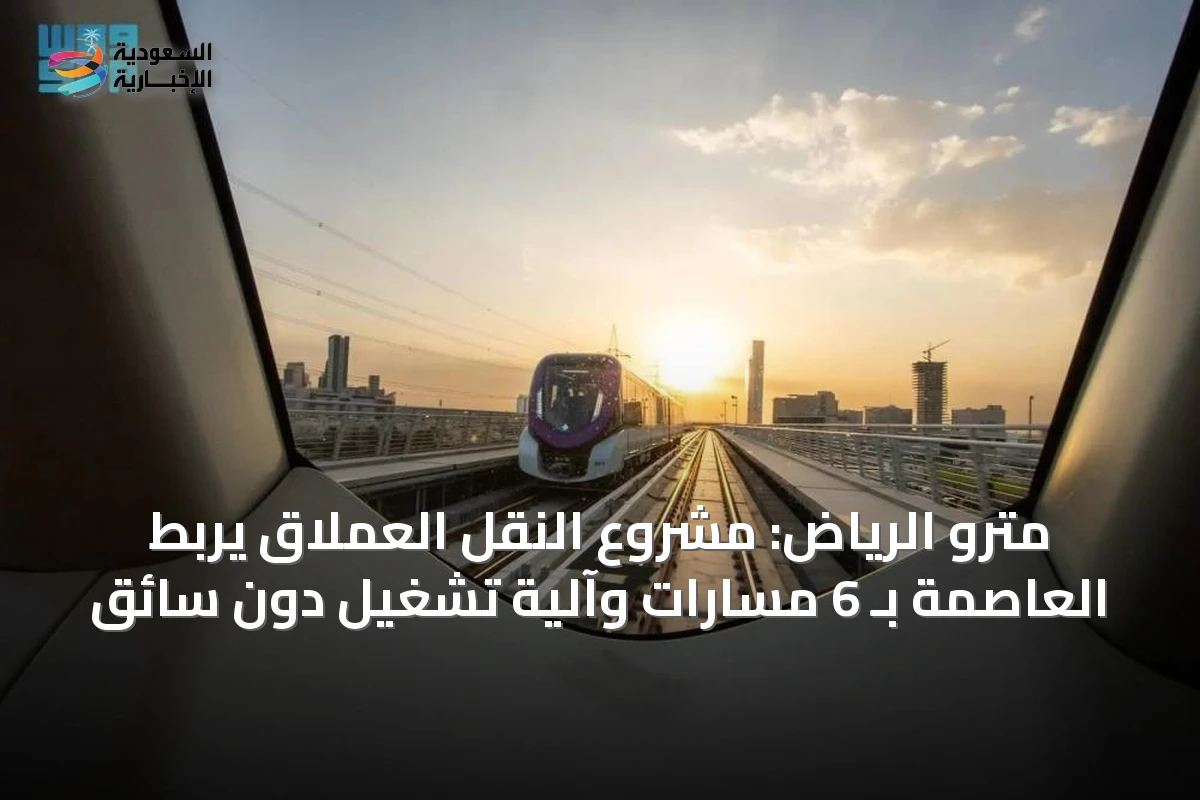مترو الرياض: مشروع النقل العملاق يربط العاصمة بـ 6 مسارات وآلية تشغيل دون سائق