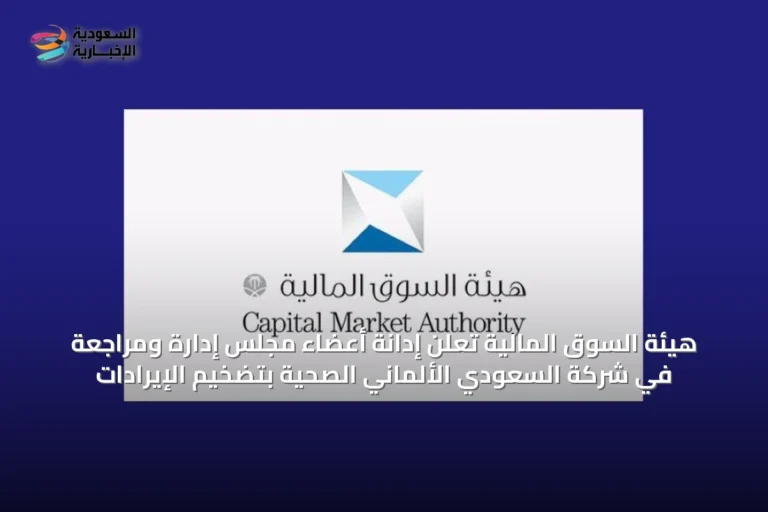 هيئة السوق المالية تعلن إدانة أعضاء مجلس إدارة ومراجعة في شركة السعودي الألماني الصحية بتضخيم الإيرادات