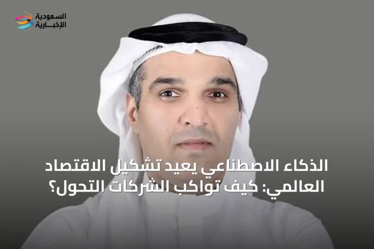 الذكاء الاصطناعي يعيد تشكيل الاقتصاد العالمي: كيف تواكب الشركات التحول؟