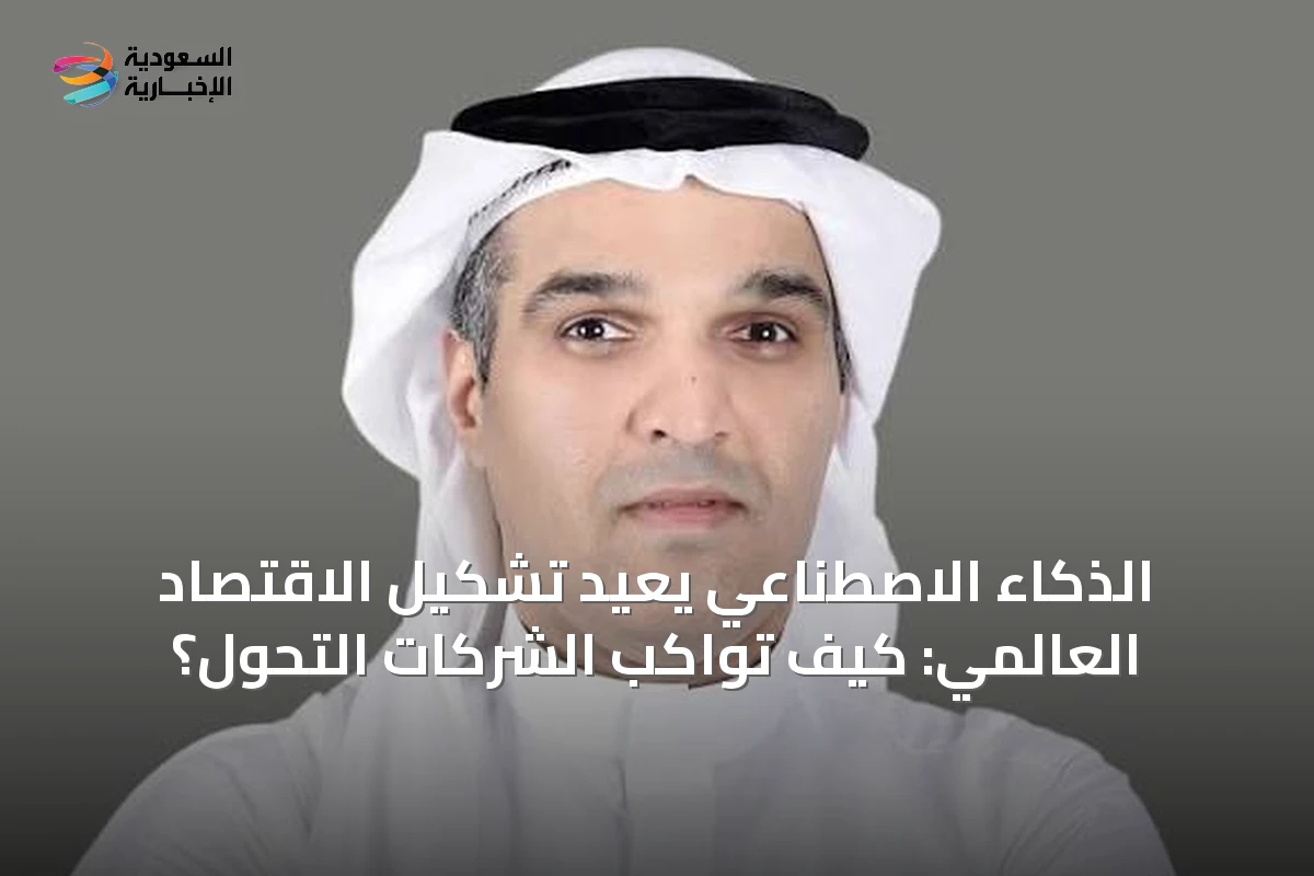 الذكاء الاصطناعي يعيد تشكيل الاقتصاد العالمي: كيف تواكب الشركات التحول؟