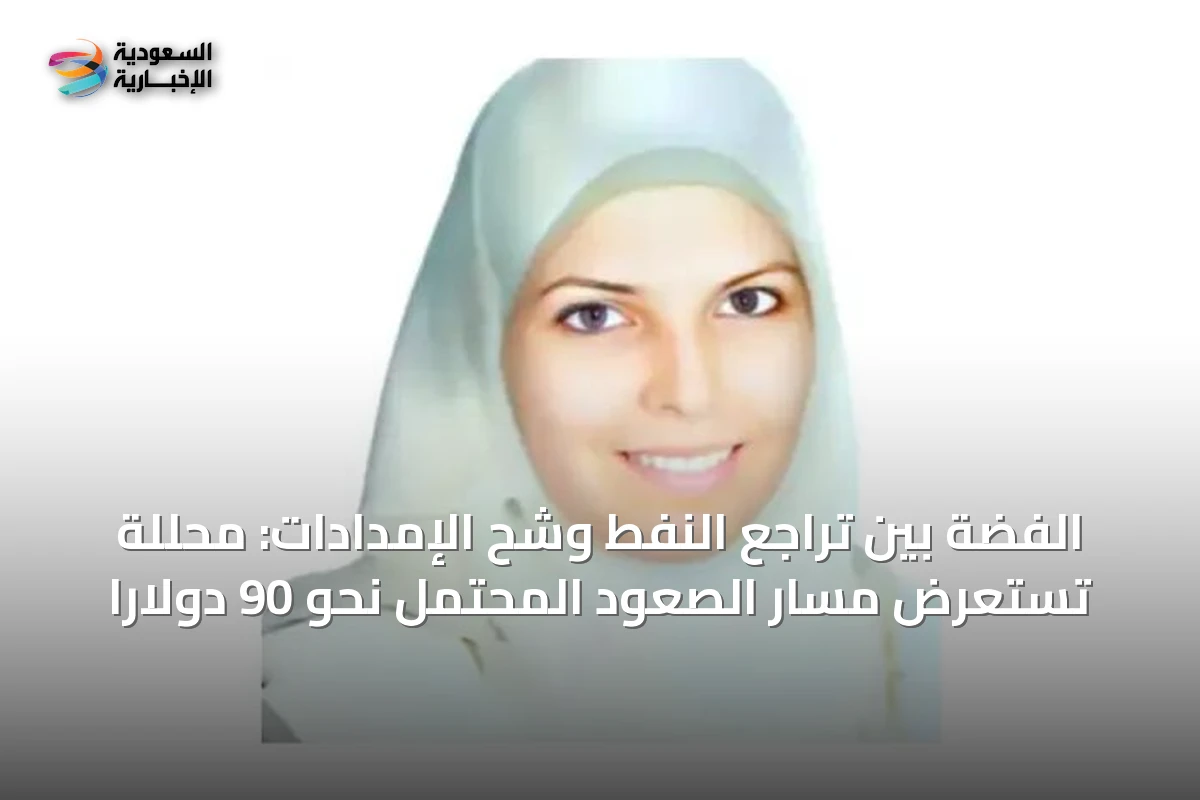 الفضة بين تراجع النفط وشح الإمدادات: محللة تستعرض مسار الصعود المحتمل نحو 90 دولارًا