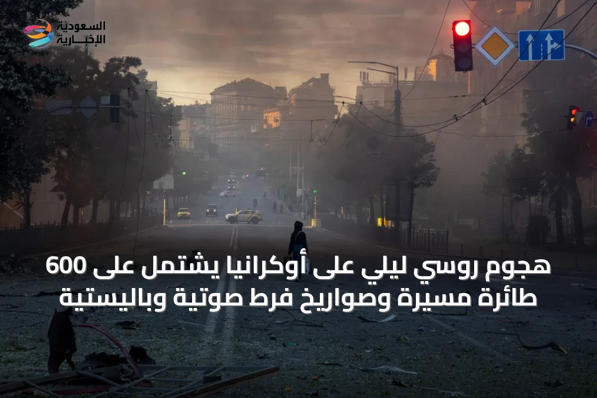هجوم روسي ليلي على أوكرانيا يشتمل على 600 طائرة مسيرة وصواريخ فرط صوتية وباليستية