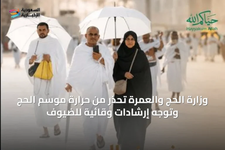 وزارة الحج والعمرة تحذر من حرارة موسم الحج وتوجه إرشادات وقائية للضيوف