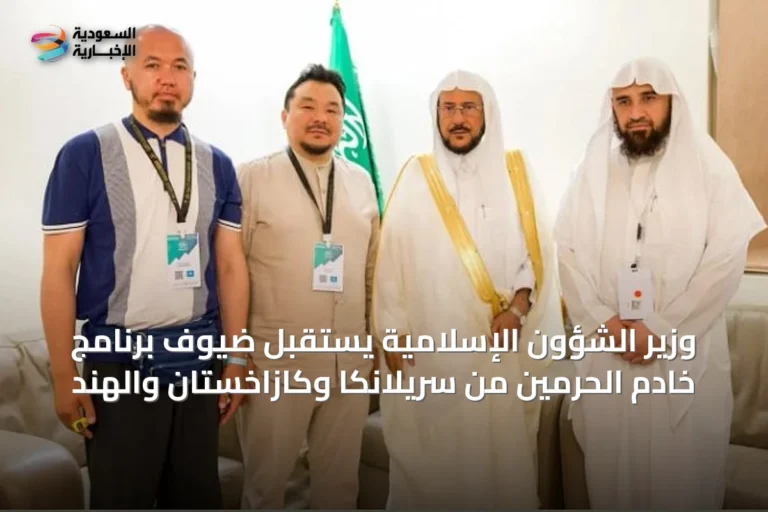 وزير الشؤون الإسلامية يستقبل ضيوف برنامج خادم الحرمين من سريلانكا وكازاخستان والهند