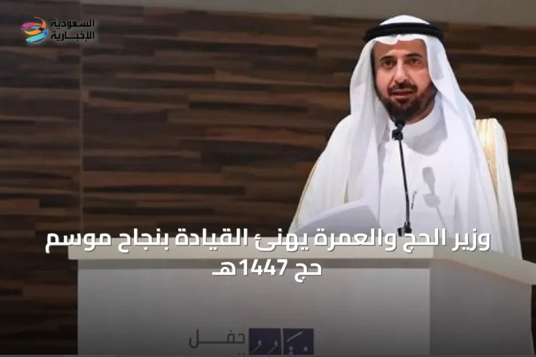 وزير الحج والعمرة يهنئ القيادة بنجاح موسم حج 1447هـ