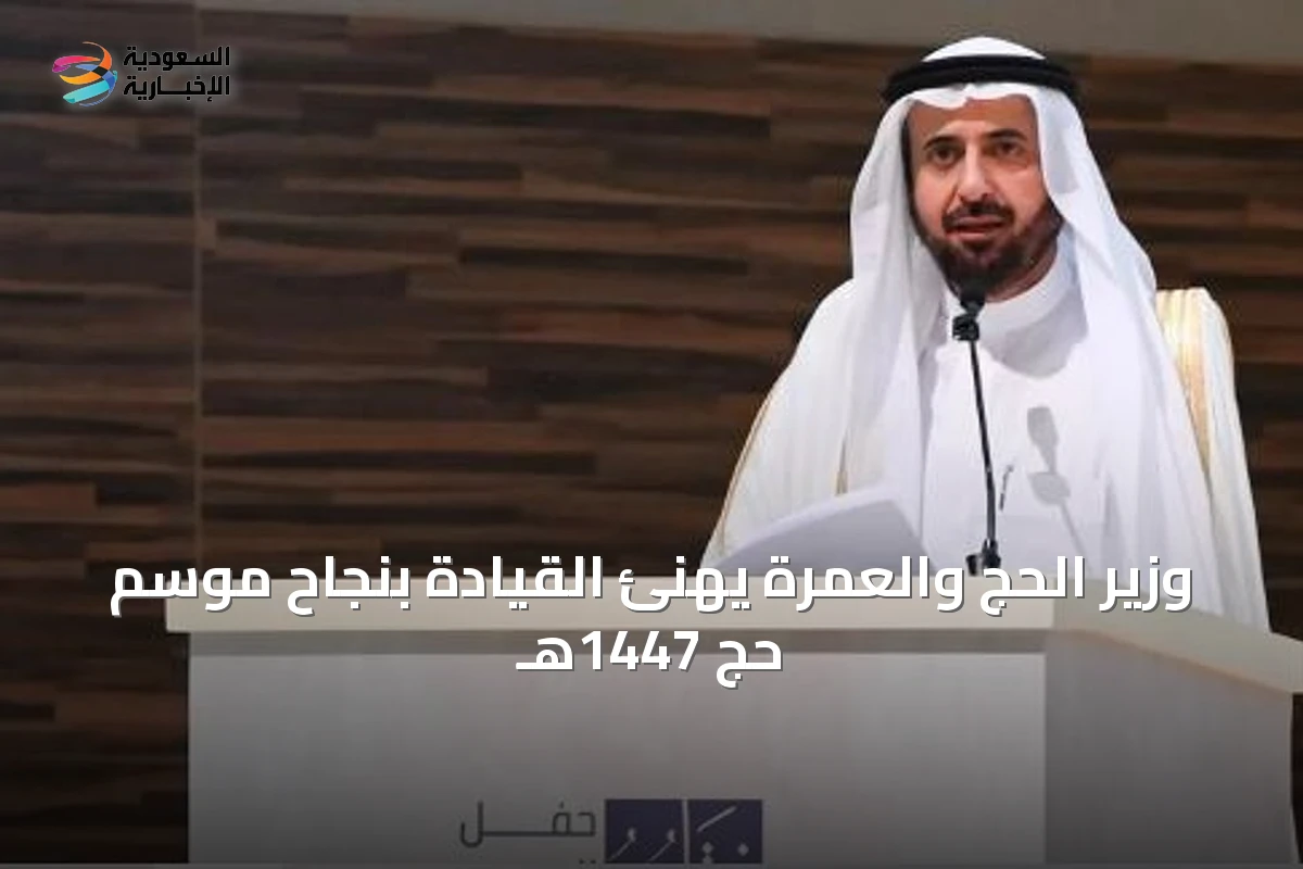 وزير الحج والعمرة يهنئ القيادة بنجاح موسم حج 1447هـ