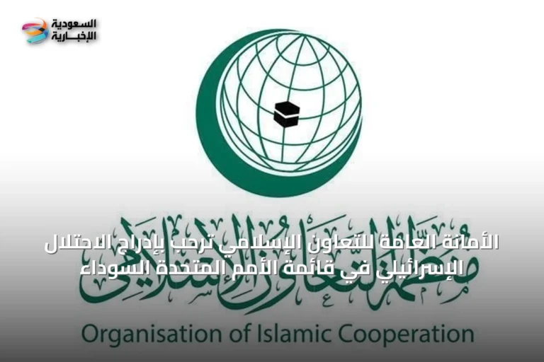 الأمانة العامة للتعاون الإسلامي ترحب بإدراج الاحتلال الإسرائيلي في قائمة الأمم المتحدة السوداء