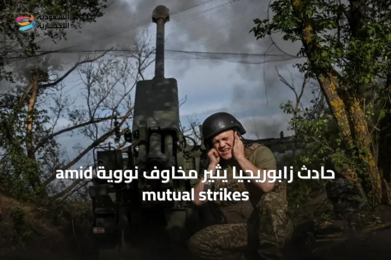 حادث زابوريجيا يثير مخاوف نووية amid mutual strikes