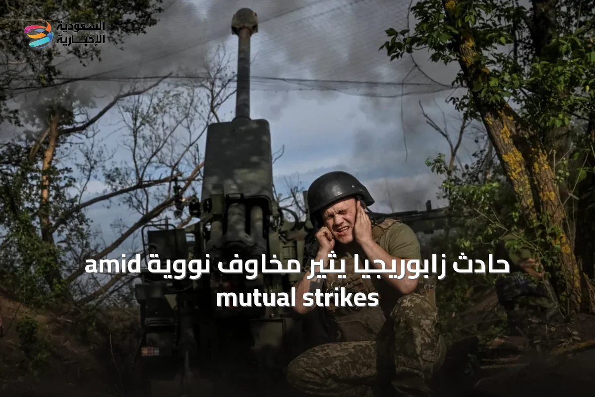 حادث زابوريجيا يثير مخاوف نووية amid mutual strikes