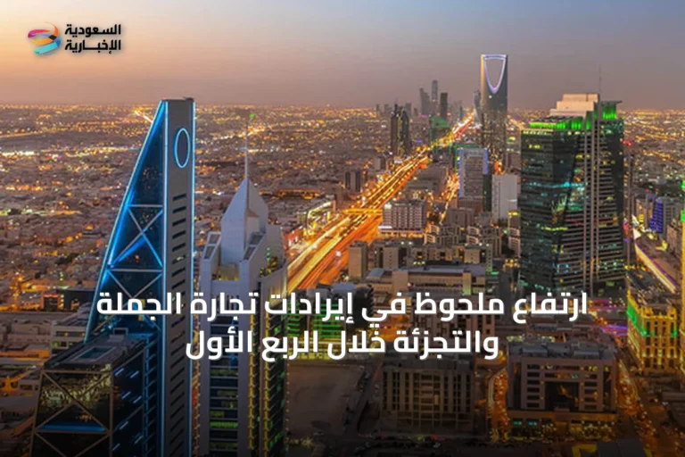 ارتفاع ملحوظ في إيرادات تجارة الجملة والتجزئة خلال الربع الأول