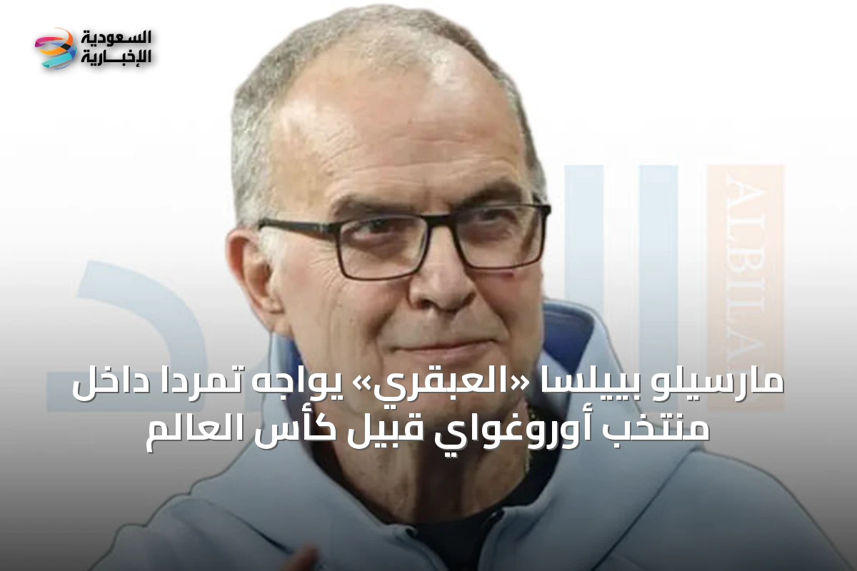 مارسيلو بييلسا «العبقري» يواجه تمرداً داخل منتخب أوروغواي قبيل كأس العالم