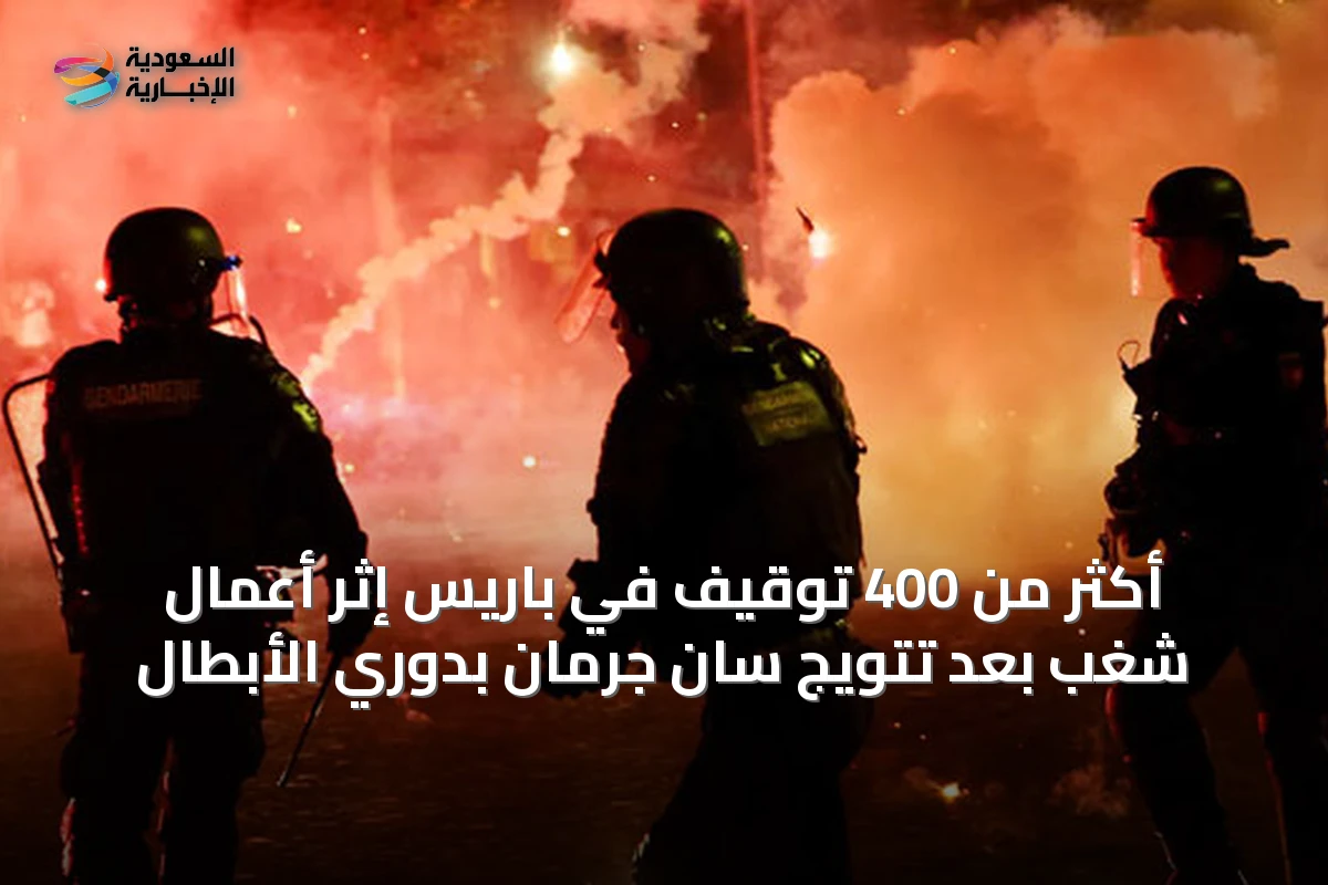 أكثر من 400 توقيف في باريس إثر أعمال شغب بعد تتويج سان جرمان بدوري الأبطال
