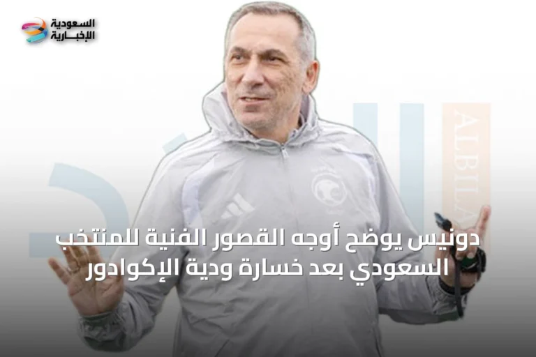 دونيس يوضح أوجه القصور الفنية للمنتخب السعودي بعد خسارة ودية الإكوادور