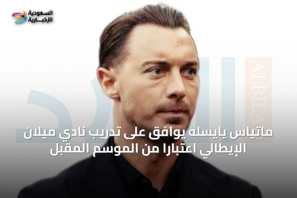 ماتياس يايسله يوافق على تدريب نادي ميلان الإيطالي اعتباراً من الموسم المقبل