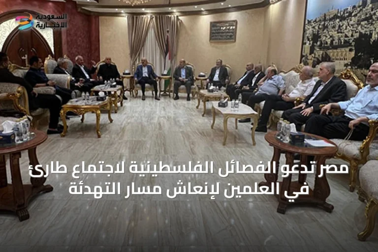 مصر تدعو الفصائل الفلسطينية لاجتماع طارئ في العلمين لإنعاش مسار التهدئة