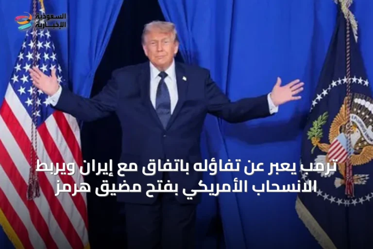 ترمب يعبّر عن تفاؤله باتفاق مع إيران ويربط الانسحاب الأمريكي بفتح مضيق هرمز
