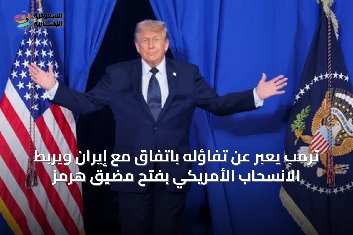 ترمب يعبّر عن تفاؤله باتفاق مع إيران ويربط الانسحاب الأمريكي بفتح مضيق هرمز