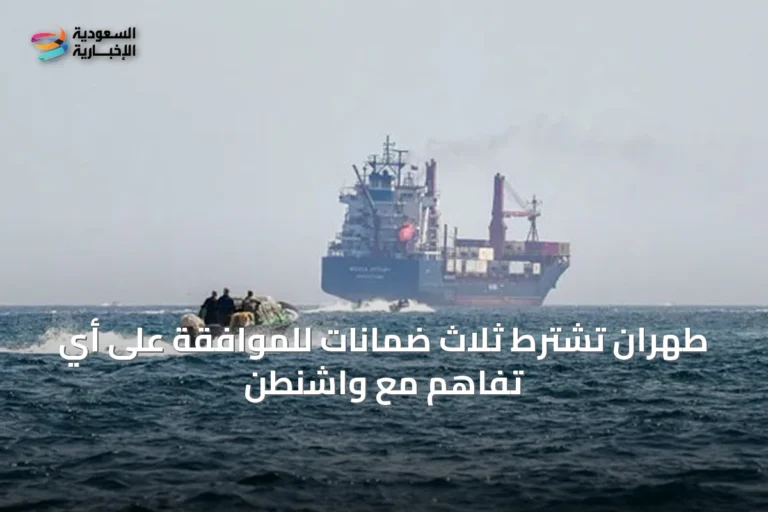 طهران تشترط ثلاث ضمانات للموافقة على أي تفاهم مع واشنطن