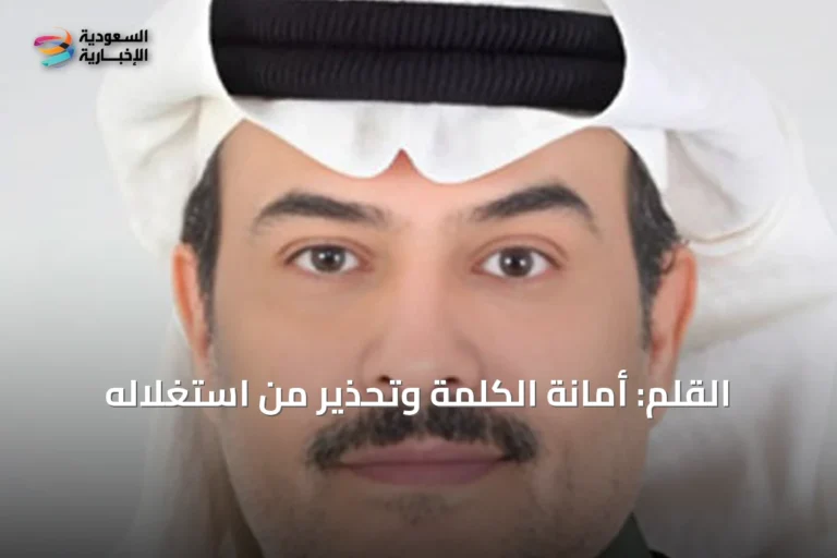 القلم: أمانة الكلمة وتحذير من استغلاله
