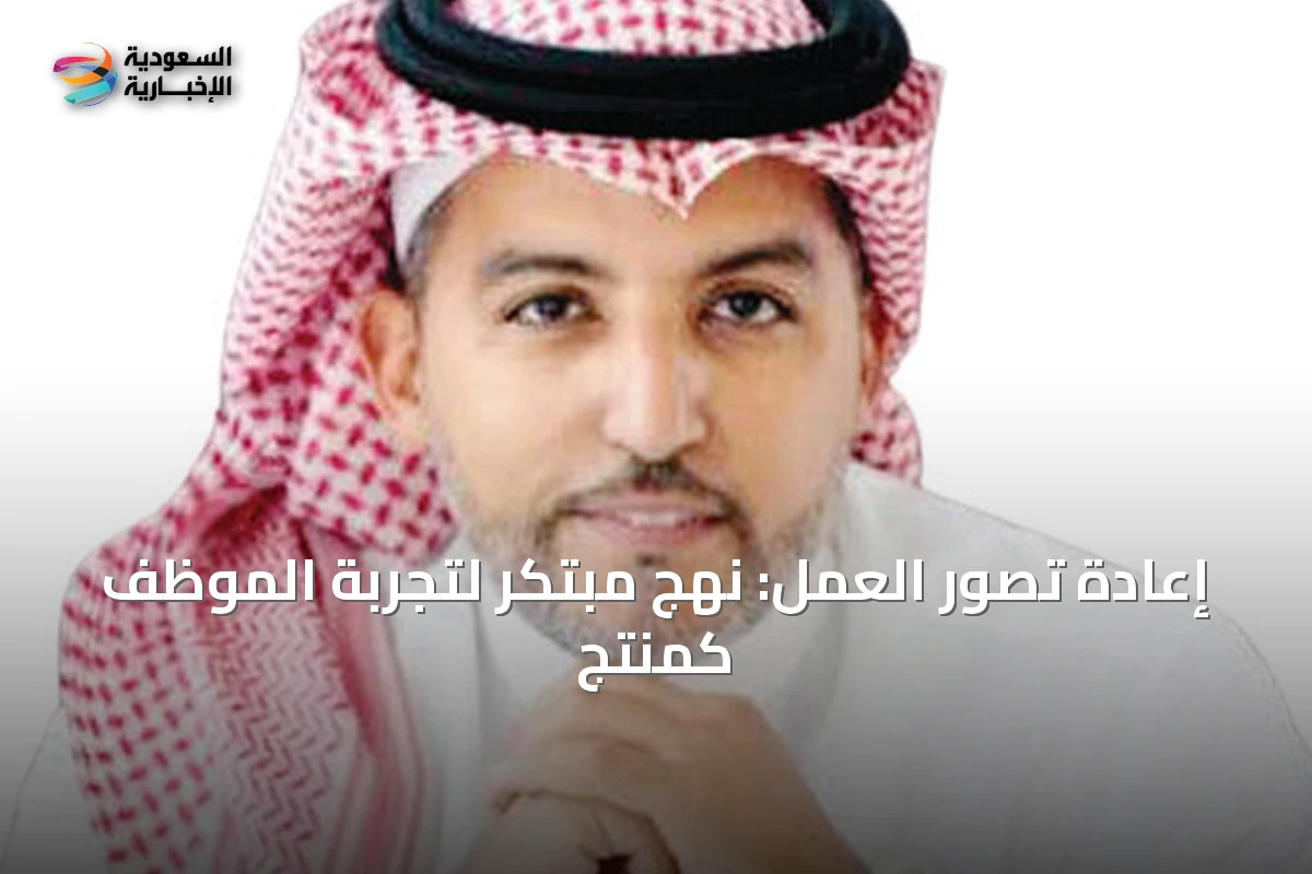 إعادة تصور العمل: نهج مبتكر لتجربة الموظف كمنتج