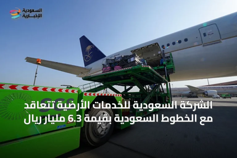 الشركة السعودية للخدمات الأرضية تتعاقد مع الخطوط السعودية بقيمة 6.3 مليار ريال
