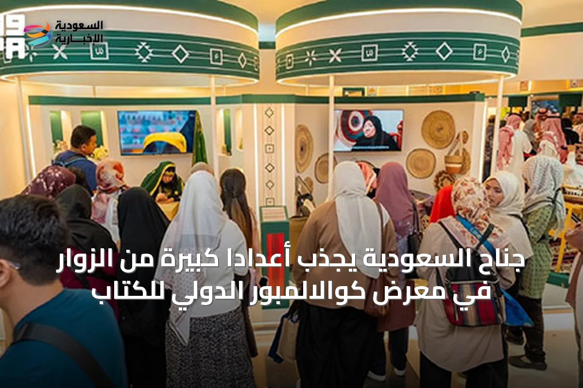 جناح السعودية يجذب أعداداً كبيرة من الزوار في معرض كوالالمبور الدولي للكتاب
