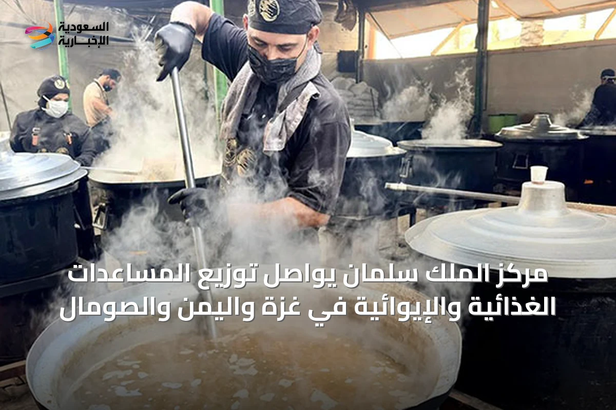 مركز الملك سلمان يواصل توزيع المساعدات الغذائية والإيوائية في غزة واليمن والصومال