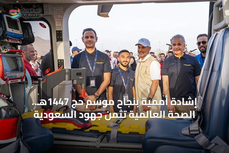 إشادة أممية بنجاح موسم حج 1447هـ.. الصحة العالمية تثمن جهود السعودية