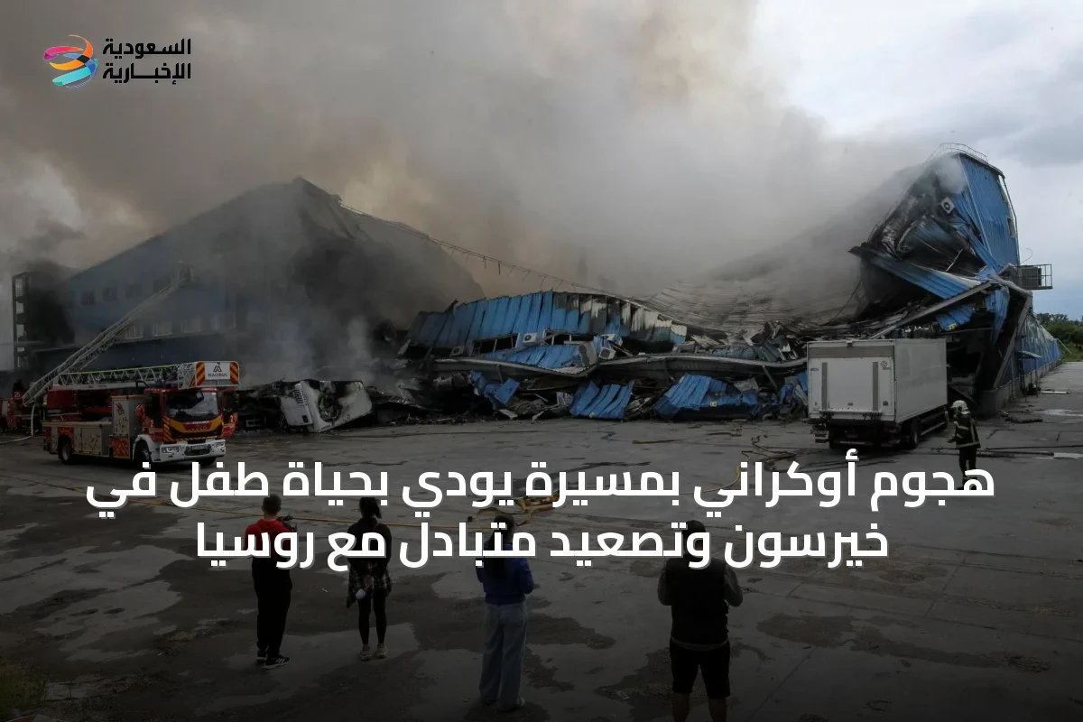 هجوم أوكراني بمسيرة يودي بحياة طفل في خيرسون وتصعيد متبادل مع روسيا